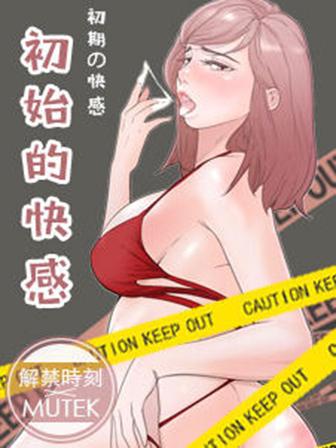 《初始的快感》漫画封面图 - tl漫画