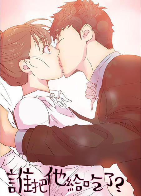 《谁把他给吃了》漫画封面图 - tl漫画