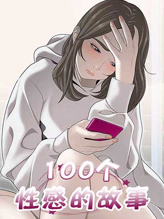 《100个性感故事》漫画封面图 - tl漫画