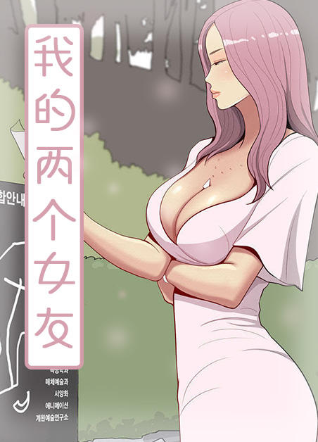 《我的两个女友》漫画封面图 - tl漫画
