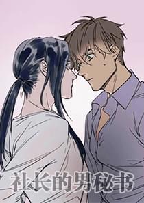 《社长的男秘书》漫画封面图 - tl漫画