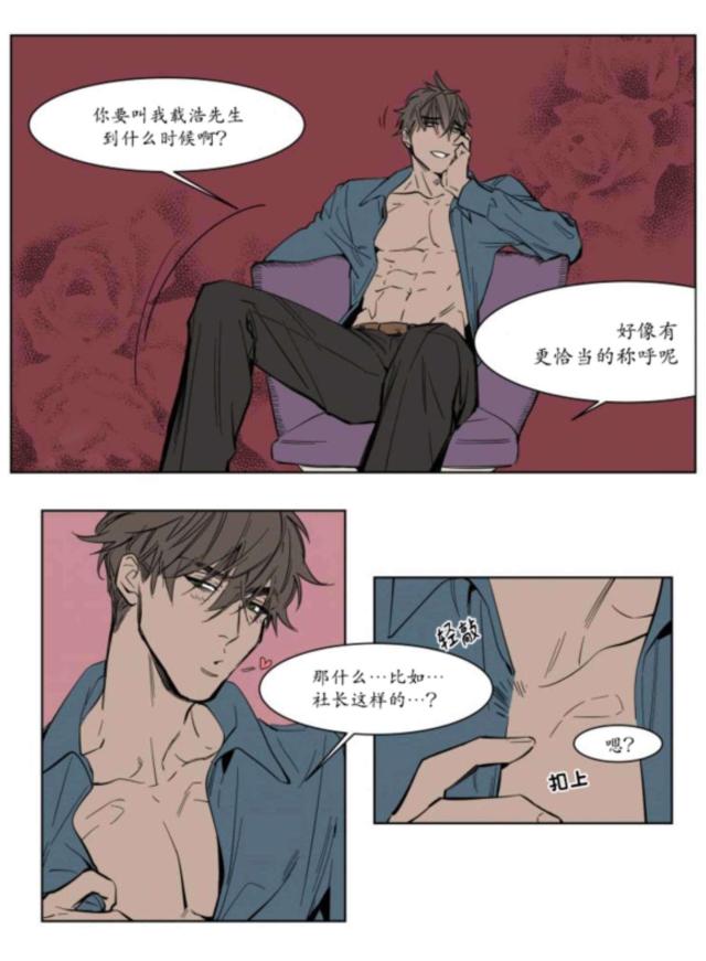 《社长的男秘书》第3话 第12页