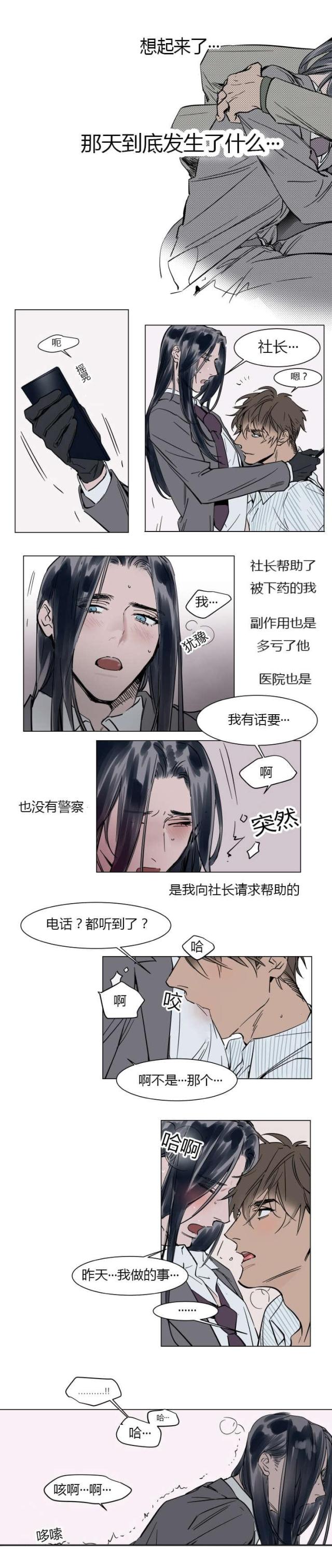 《社长的男秘书》第15话 第16页