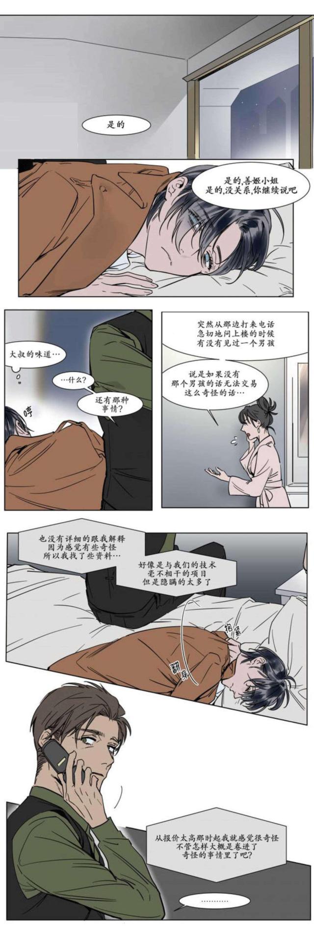 《社长的男秘书》第23话 第1页