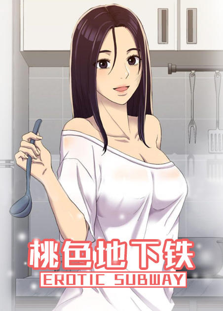 《桃色地下铁》漫画封面图 - tl漫画