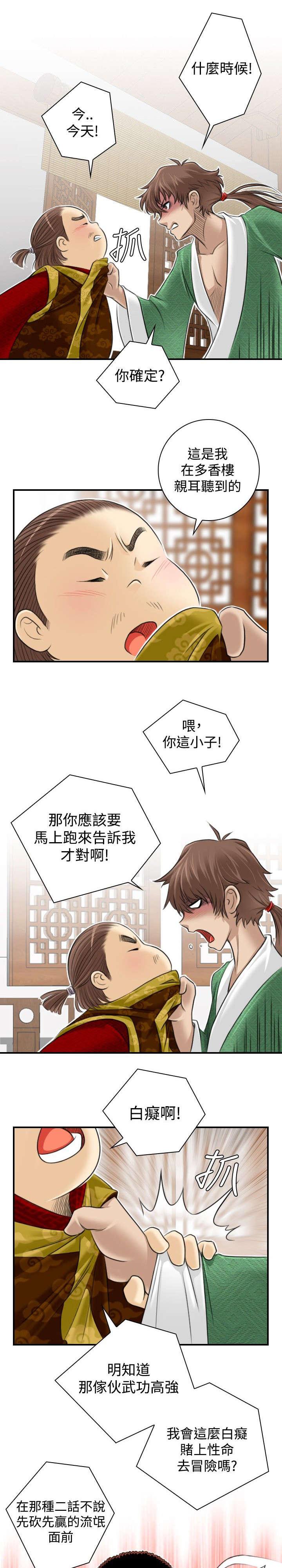 《性感的高手》第2话 目标楚真真 第11页