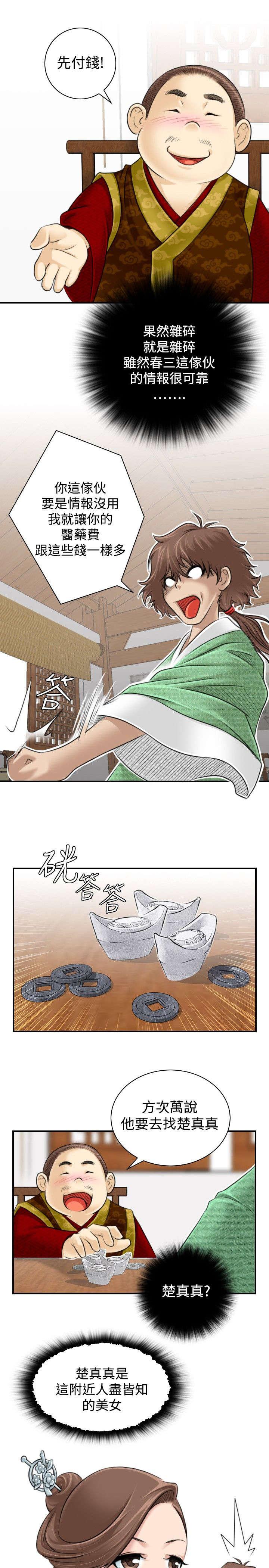《性感的高手》第2话 目标楚真真 第7页