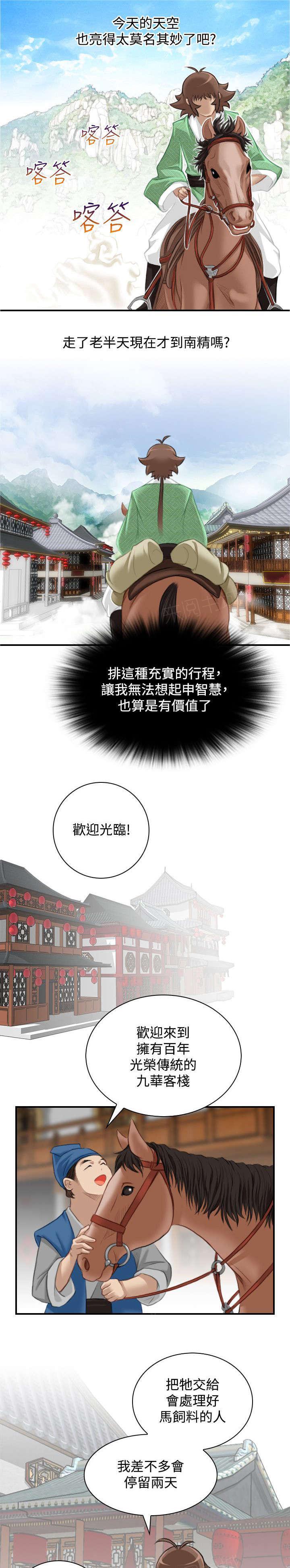 《性感的高手》第38话 赶路 第13页