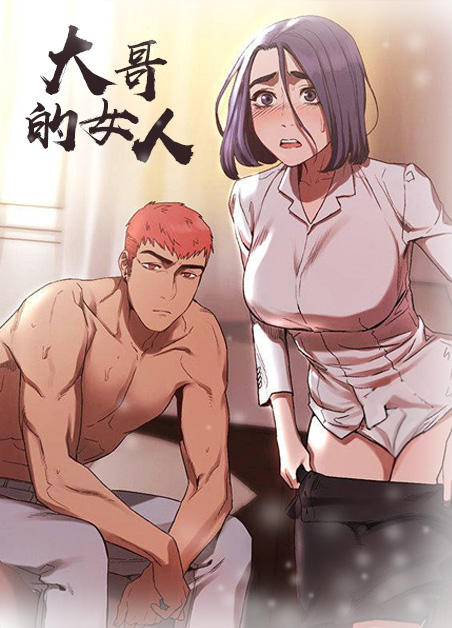 《大哥的女人》漫画封面图 - tl漫画