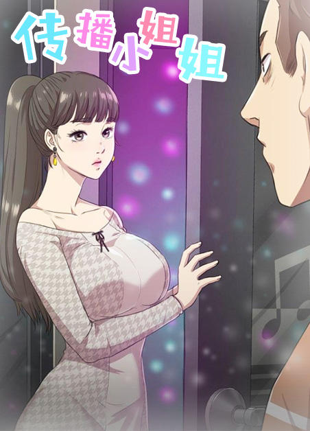 《传播小姐姐》漫画封面图 - tl漫画