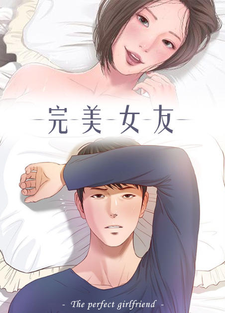 《完美女友》漫画封面图 - tl漫画