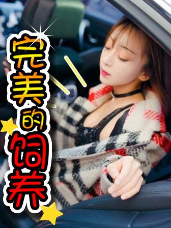 《完美的饲养》漫画封面图 - tl漫画