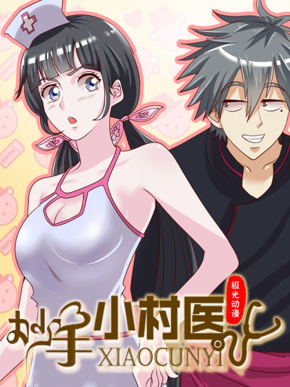《妙手小村医》漫画封面图 - tl漫画