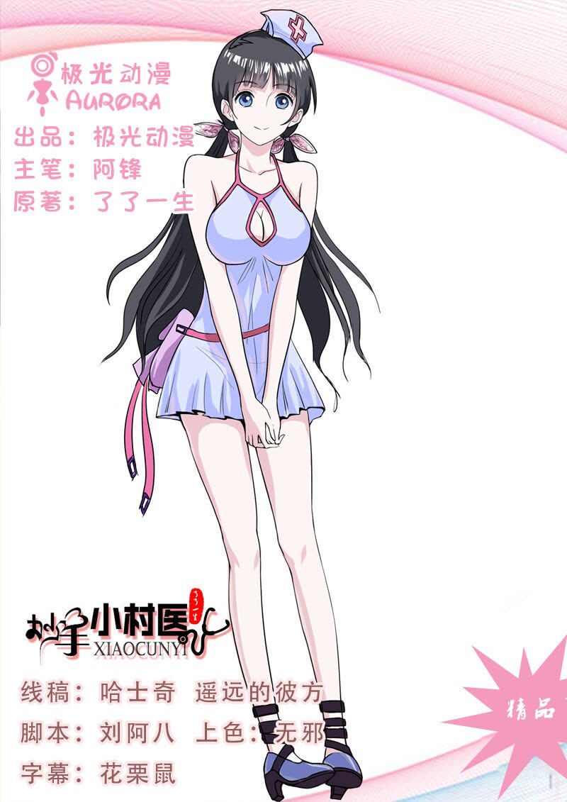 《妙手小村医》第1话 第1页