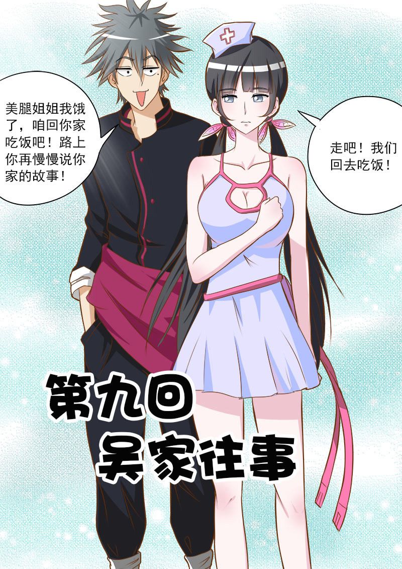 《妙手小村医》第9话 第1页
