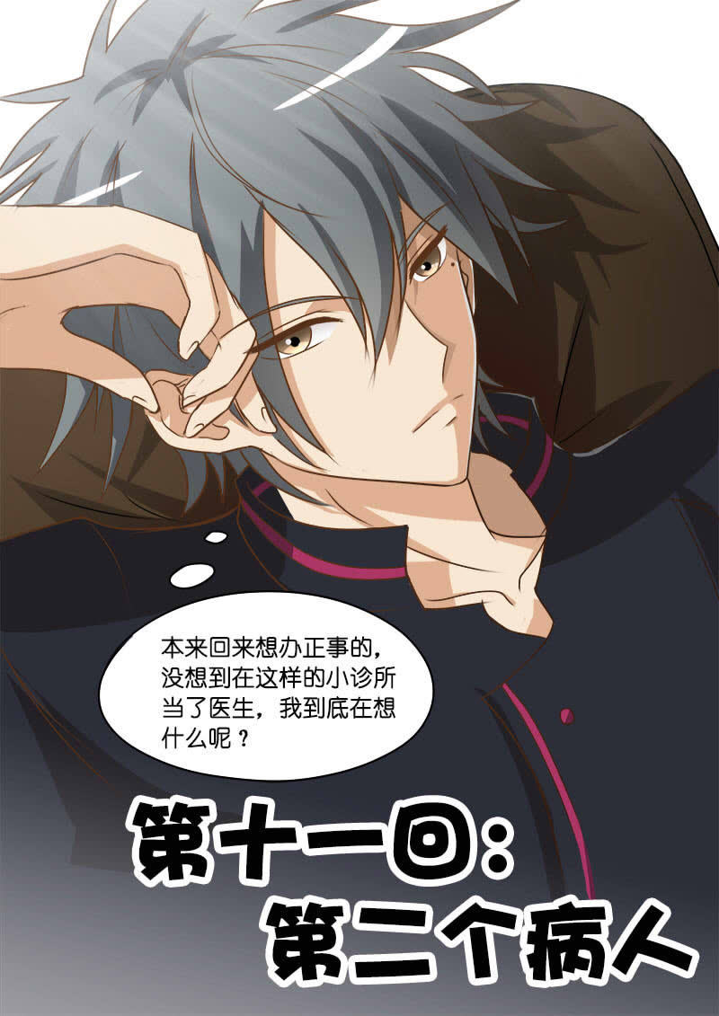 《妙手小村医》第11话 第1页