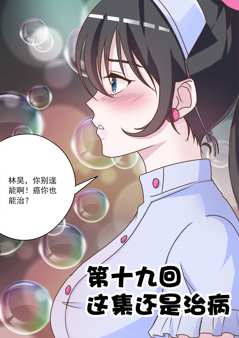 《妙手小村医》第19话 第1页