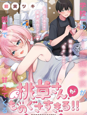 《桃草同学懒散过头了!!》漫画封面图 - tl漫画
