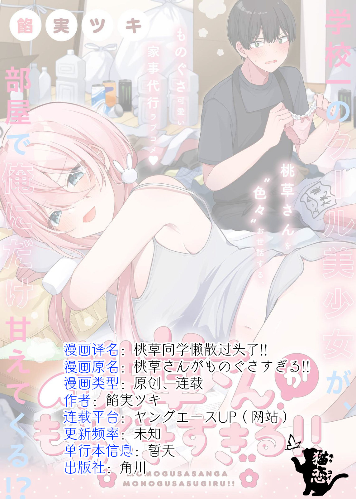 《桃草同学懒散过头了!!》第01话 第19页