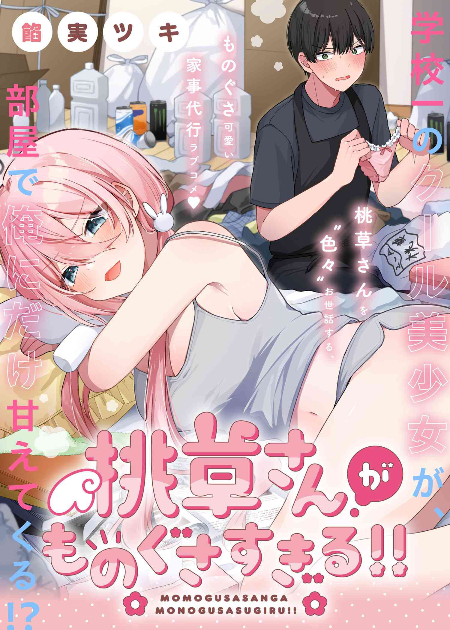 《桃草同学懒散过头了!!》第01话 第1页