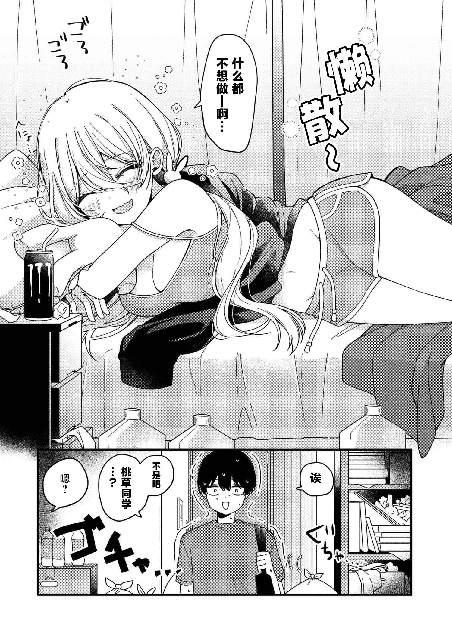 《桃草同学懒散过头了!!》第01话 第5页