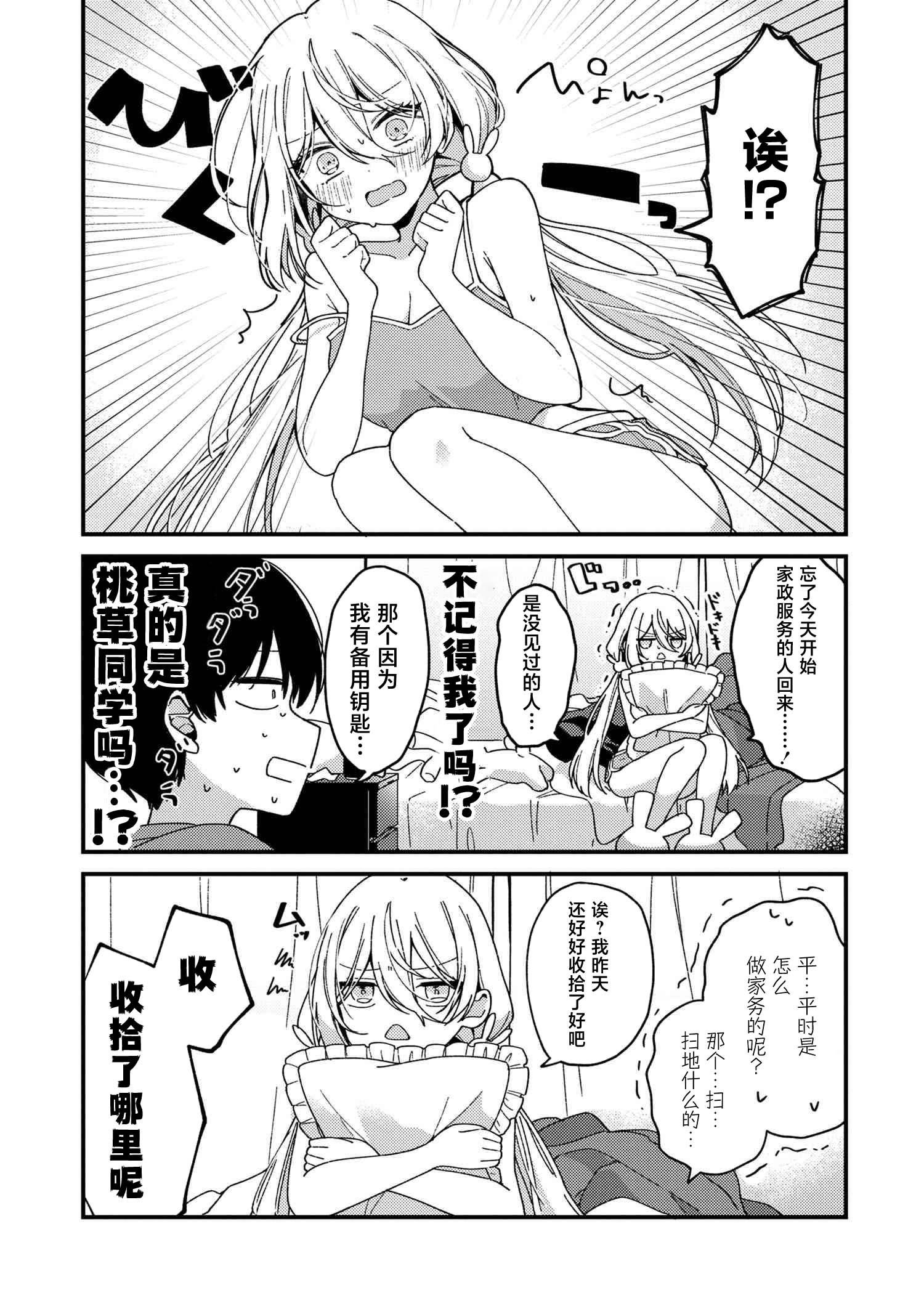 《桃草同学懒散过头了!!》第01话 第6页