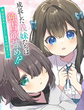 《刚进大学就大受欢迎的美少女三姐妹、 竟是我阔别多年的义妹》漫画封面图 - tl漫画