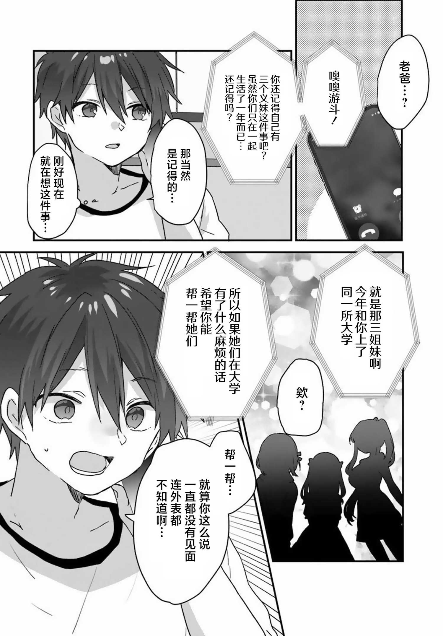 《刚进大学就大受欢迎的美少女三姐妹、 竟是我阔别多年的义妹》第01话 第34页