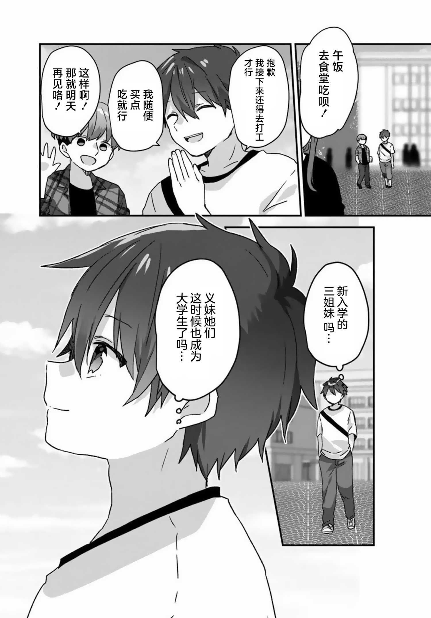 《刚进大学就大受欢迎的美少女三姐妹、 竟是我阔别多年的义妹》第01话 第9页