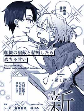 《和组织宿敌的婚后生活超甜》漫画封面图 - tl漫画