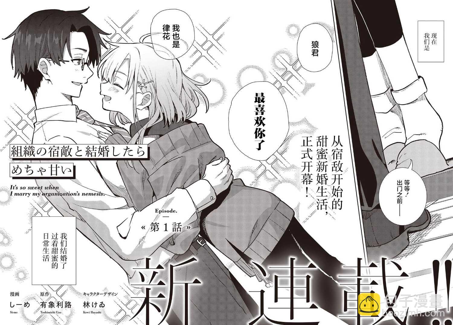 《和组织宿敌的婚后生活超甜》第1话 第3页