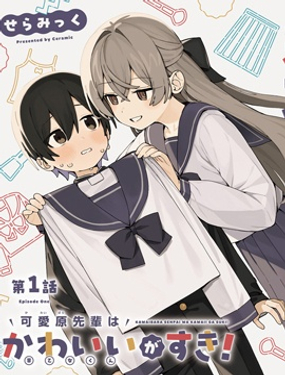 《可爱原学姐喜欢可爱的早乙女君！》漫画封面图 - tl漫画
