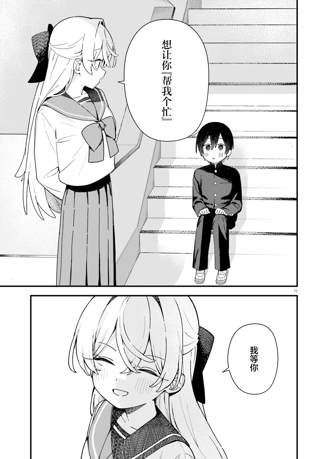 《可爱原学姐喜欢可爱的早乙女君！》第01话 第12页