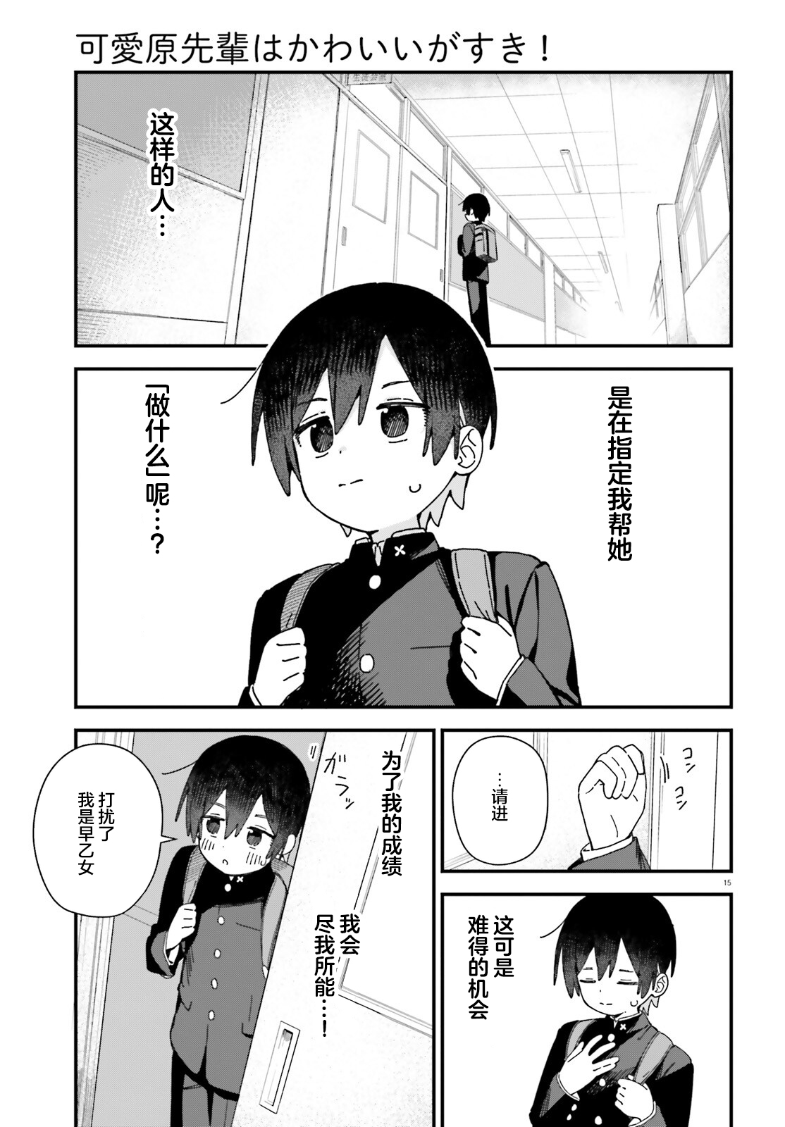 《可爱原学姐喜欢可爱的早乙女君！》第01话 第14页