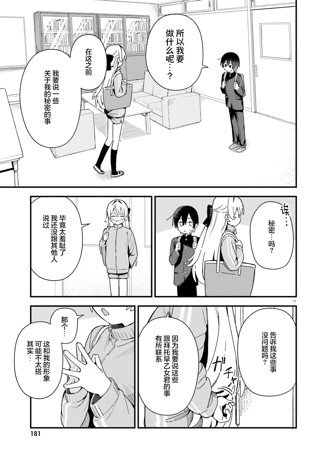 《可爱原学姐喜欢可爱的早乙女君！》第01话 第16页