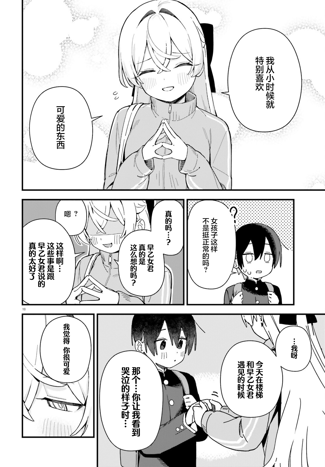 《可爱原学姐喜欢可爱的早乙女君！》第01话 第17页