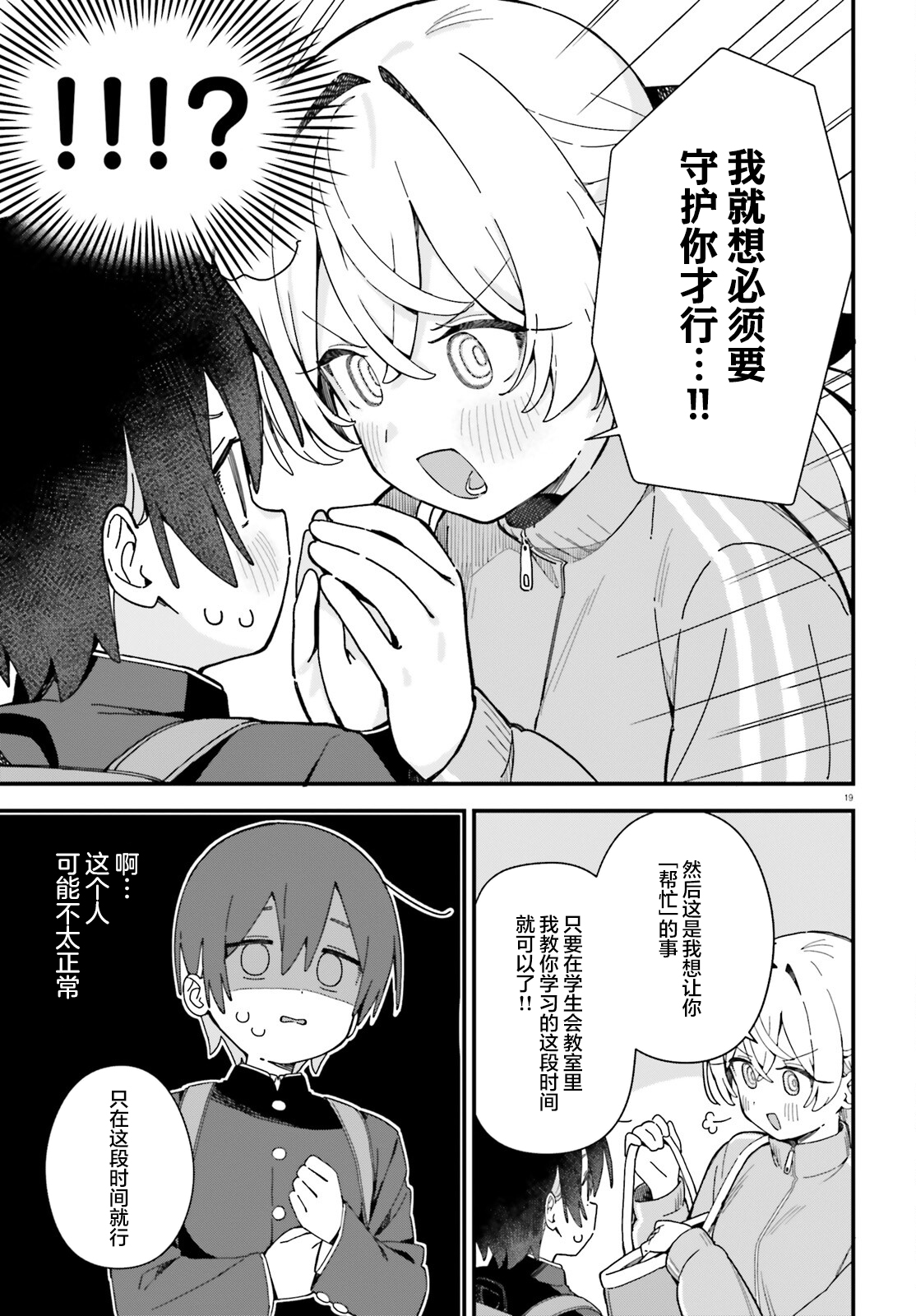 《可爱原学姐喜欢可爱的早乙女君！》第01话 第18页