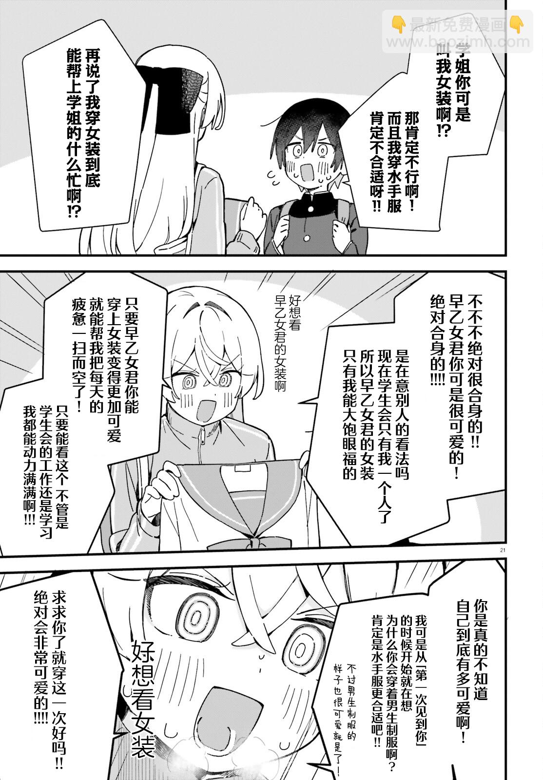 《可爱原学姐喜欢可爱的早乙女君！》第01话 第20页