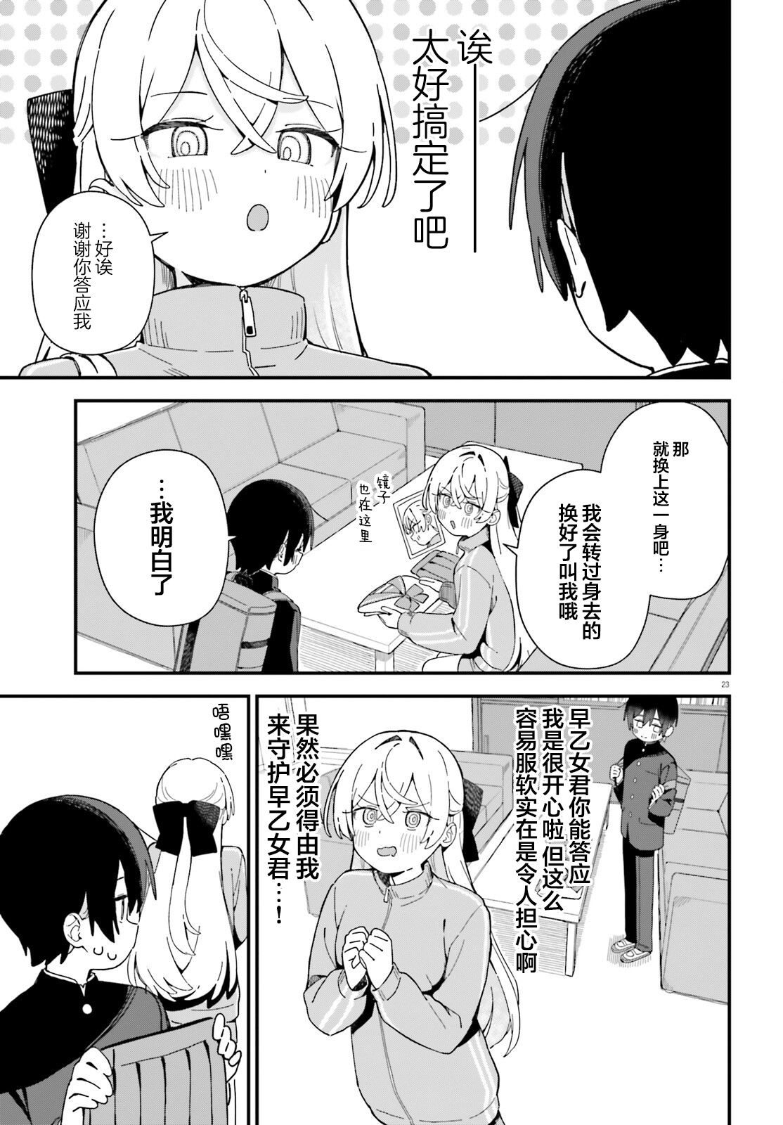 《可爱原学姐喜欢可爱的早乙女君！》第01话 第22页