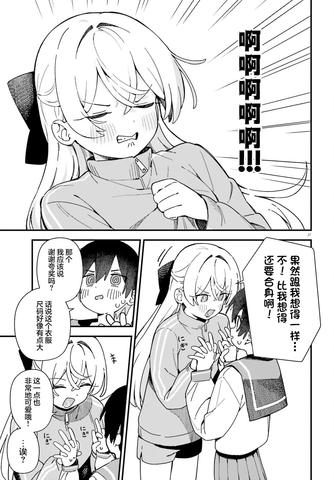 《可爱原学姐喜欢可爱的早乙女君！》第01话 第26页