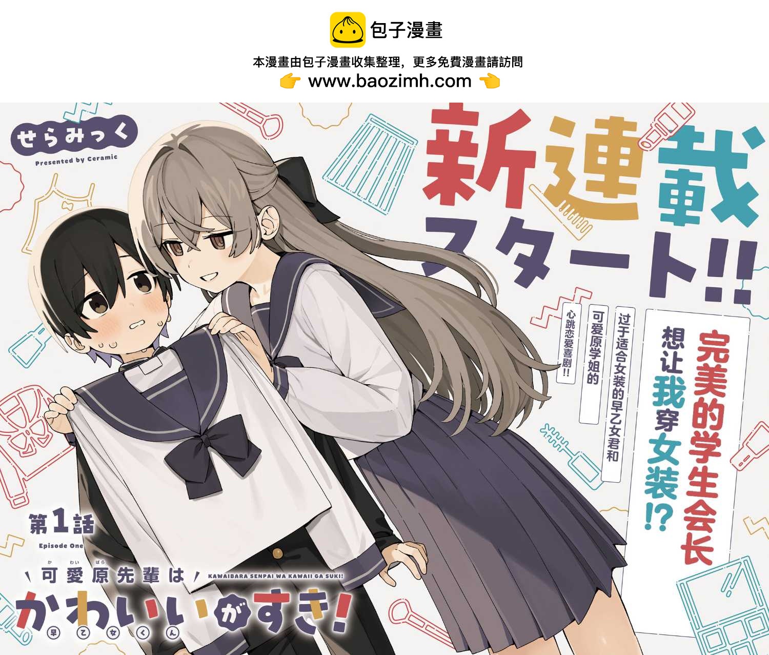 《可爱原学姐喜欢可爱的早乙女君！》第01话 第2页