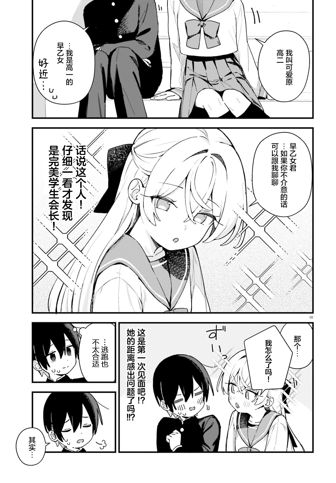 《可爱原学姐喜欢可爱的早乙女君！》第01话 第8页