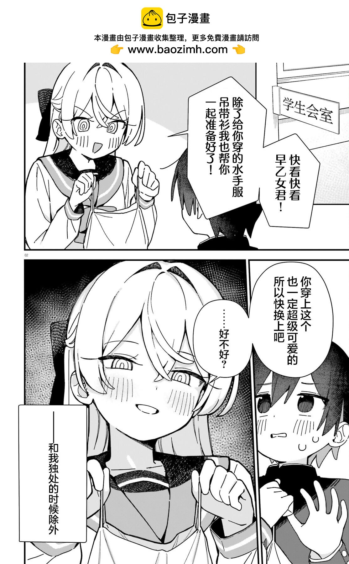 《可爱原学姐喜欢可爱的早乙女君！》第2话 第2页