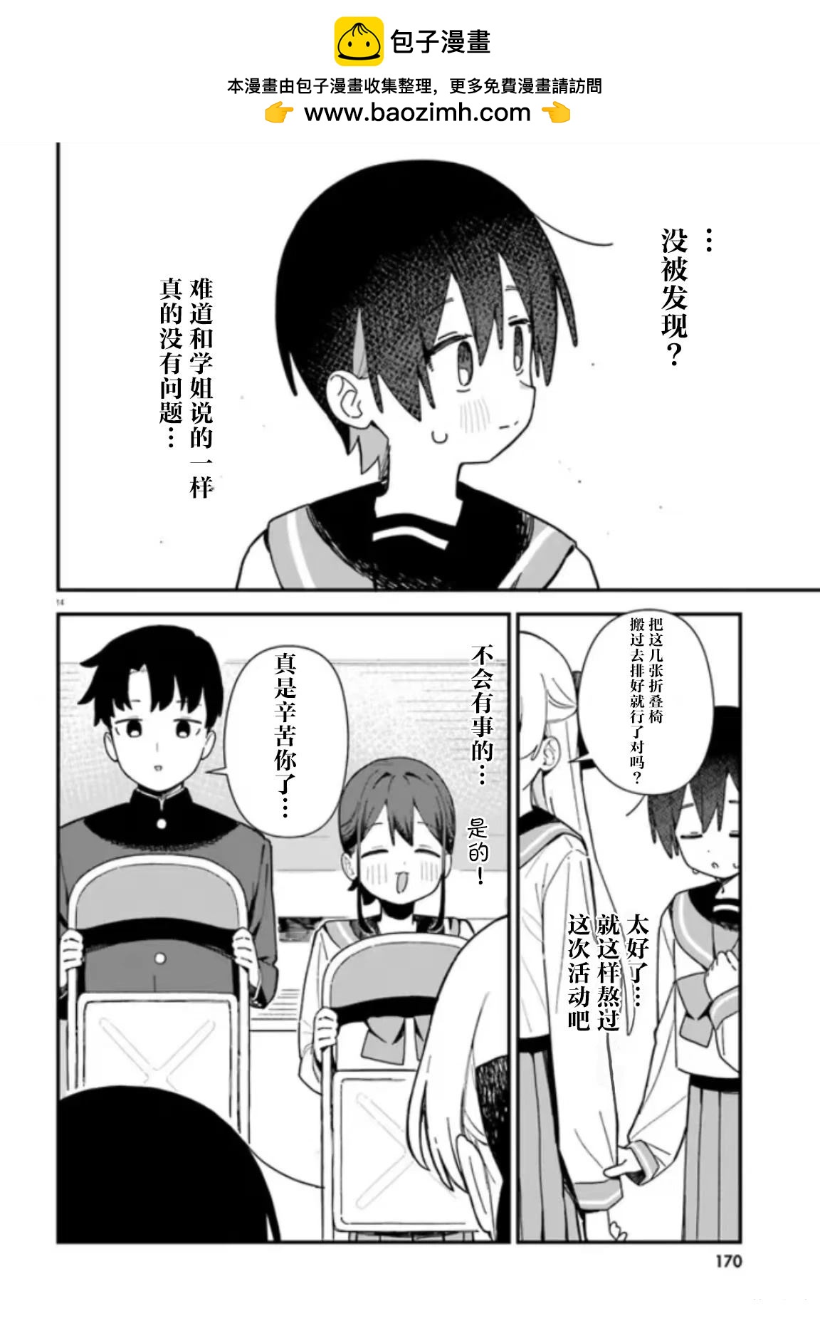 《可爱原学姐喜欢可爱的早乙女君！》第3话 第14页