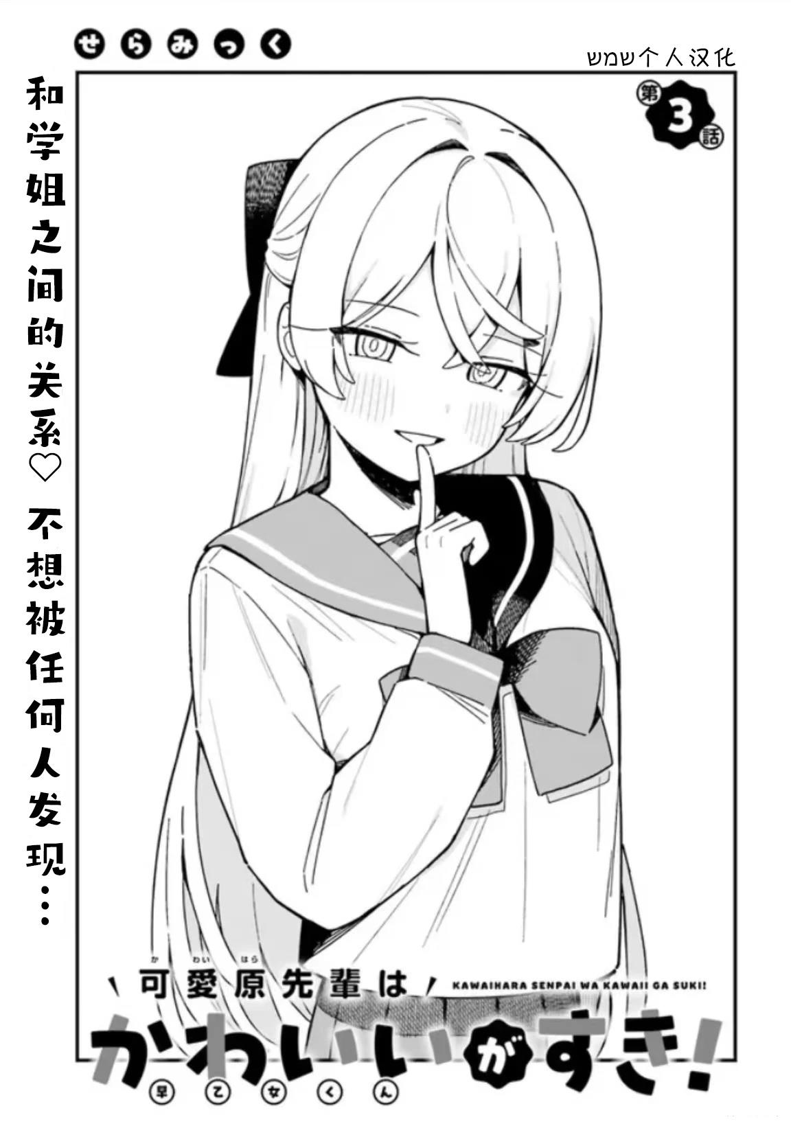《可爱原学姐喜欢可爱的早乙女君！》第3话 第3页