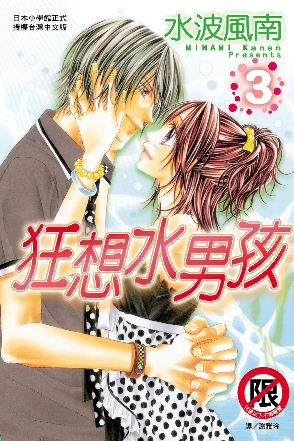 《狂想水男孩》第3卷 第1页