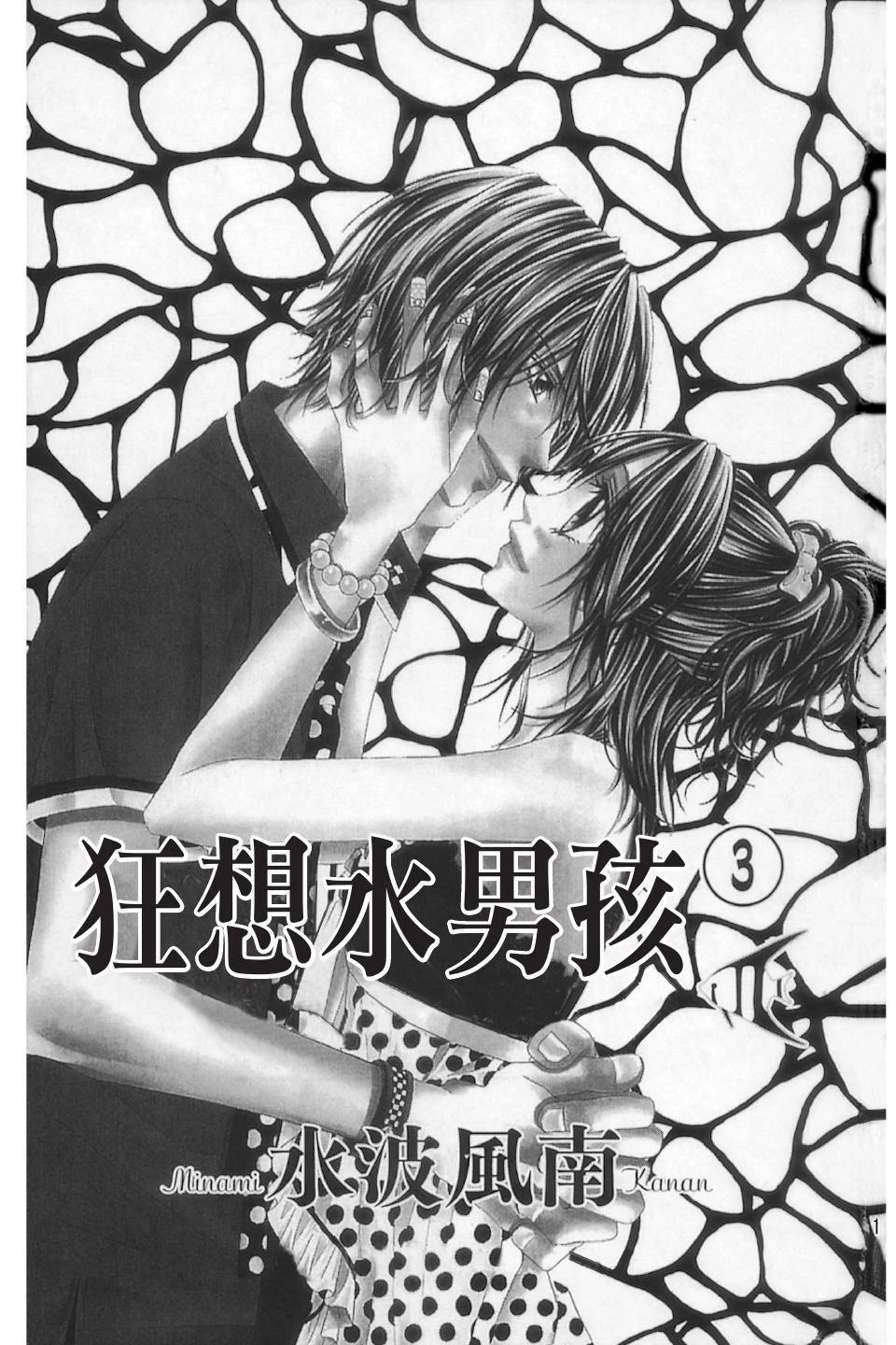 《狂想水男孩》第3卷 第3页