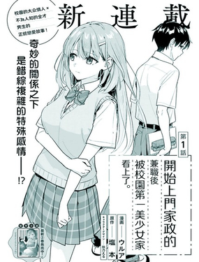 《开始上门家政的兼职后 被校园第一美少女家看上了》漫画封面图 - tl漫画