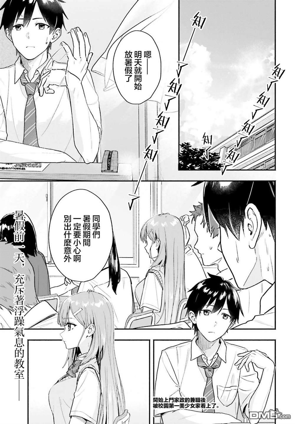 《开始上门家政的兼职后 被校园第一美少女家看上了》第1话 第1页