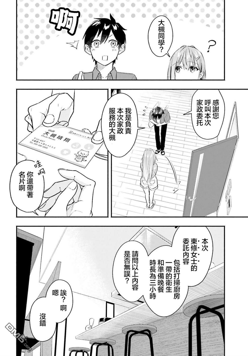 《开始上门家政的兼职后 被校园第一美少女家看上了》第1话 第28页